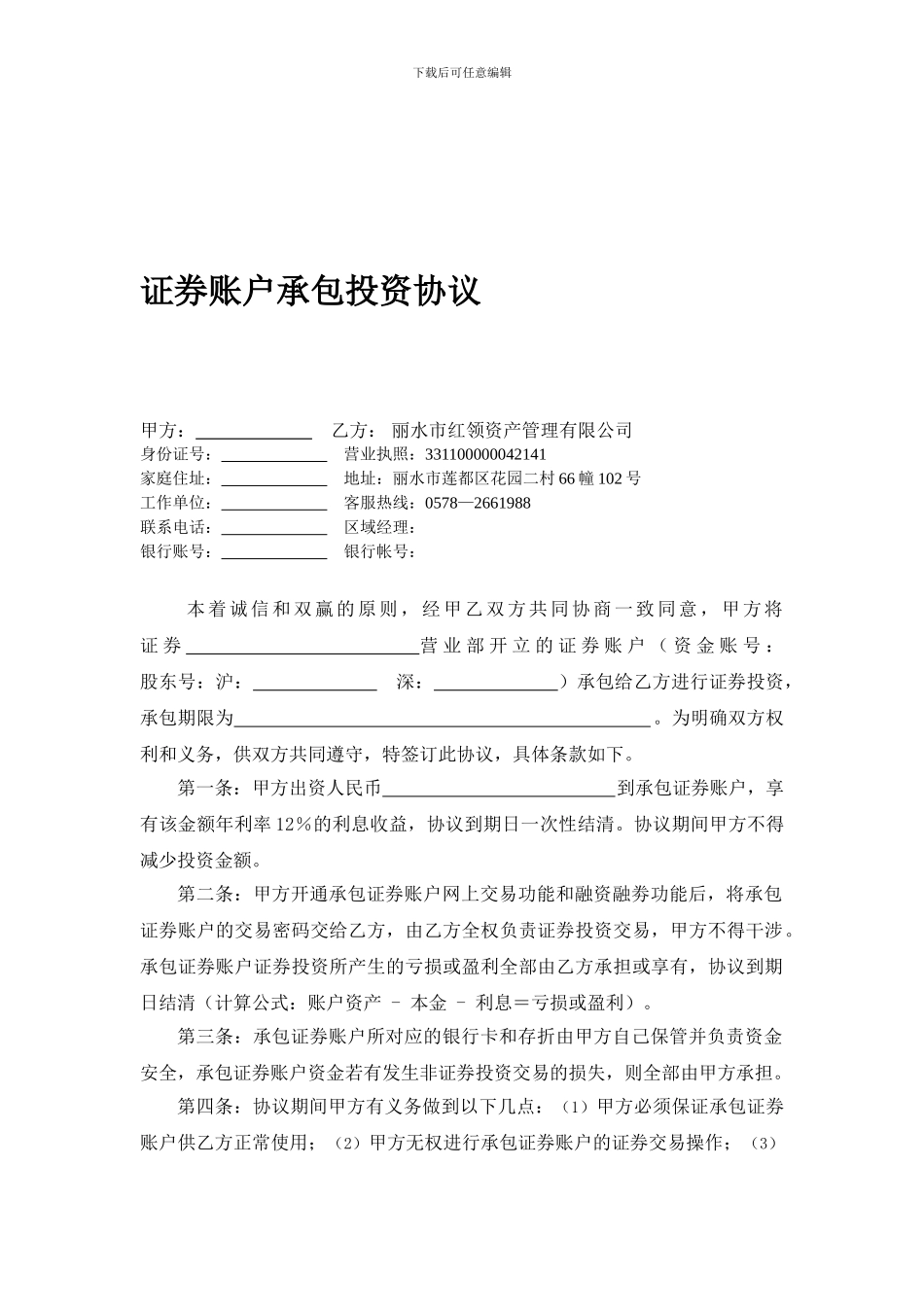 最新证券账户承包投资协议-甲方：-乙方：-丽水市红领资产管理有限公司_第1页