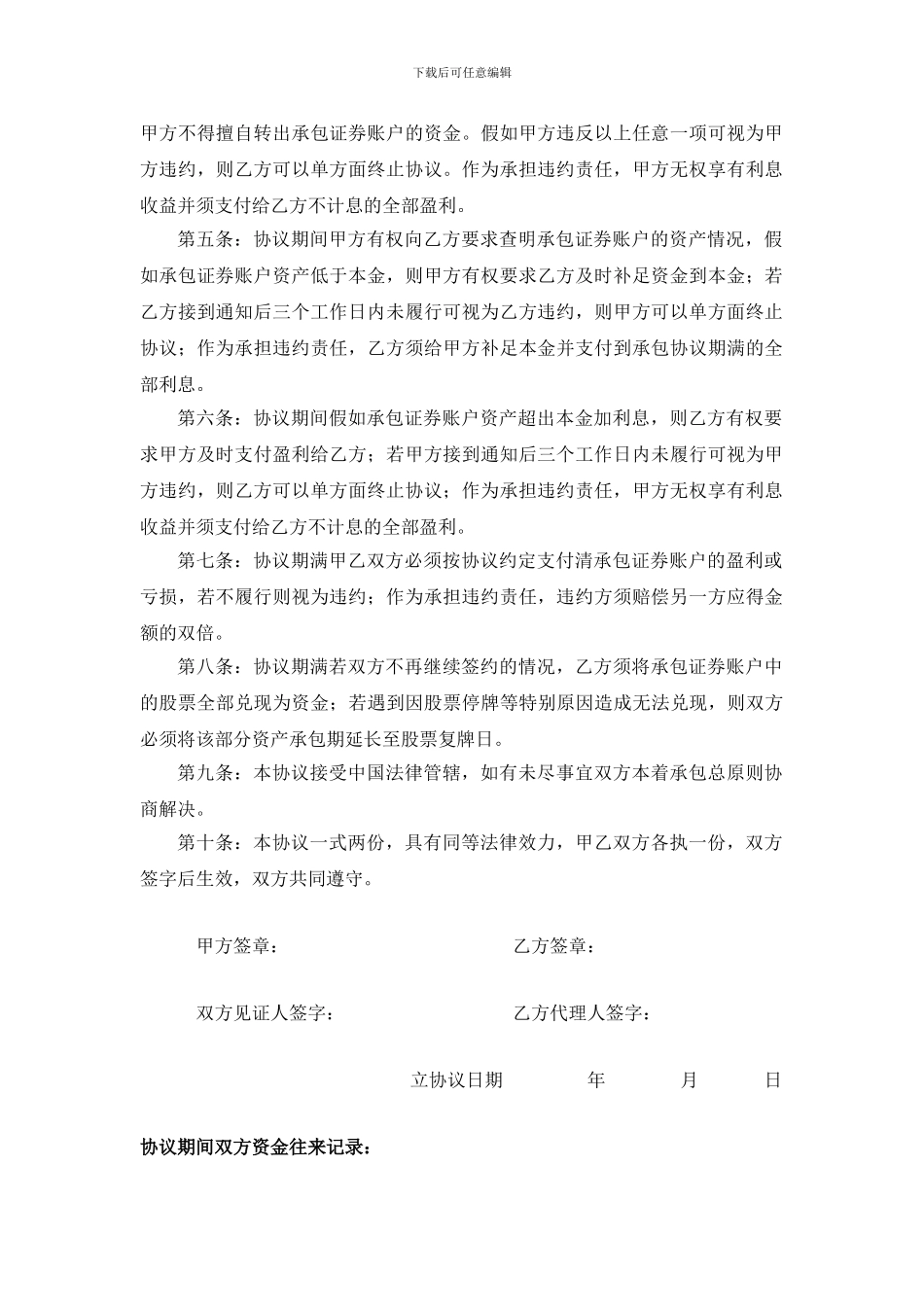 最新证券账户承包投资协议-甲方：-乙方：-丽水市红领资产管理有限公司_第2页