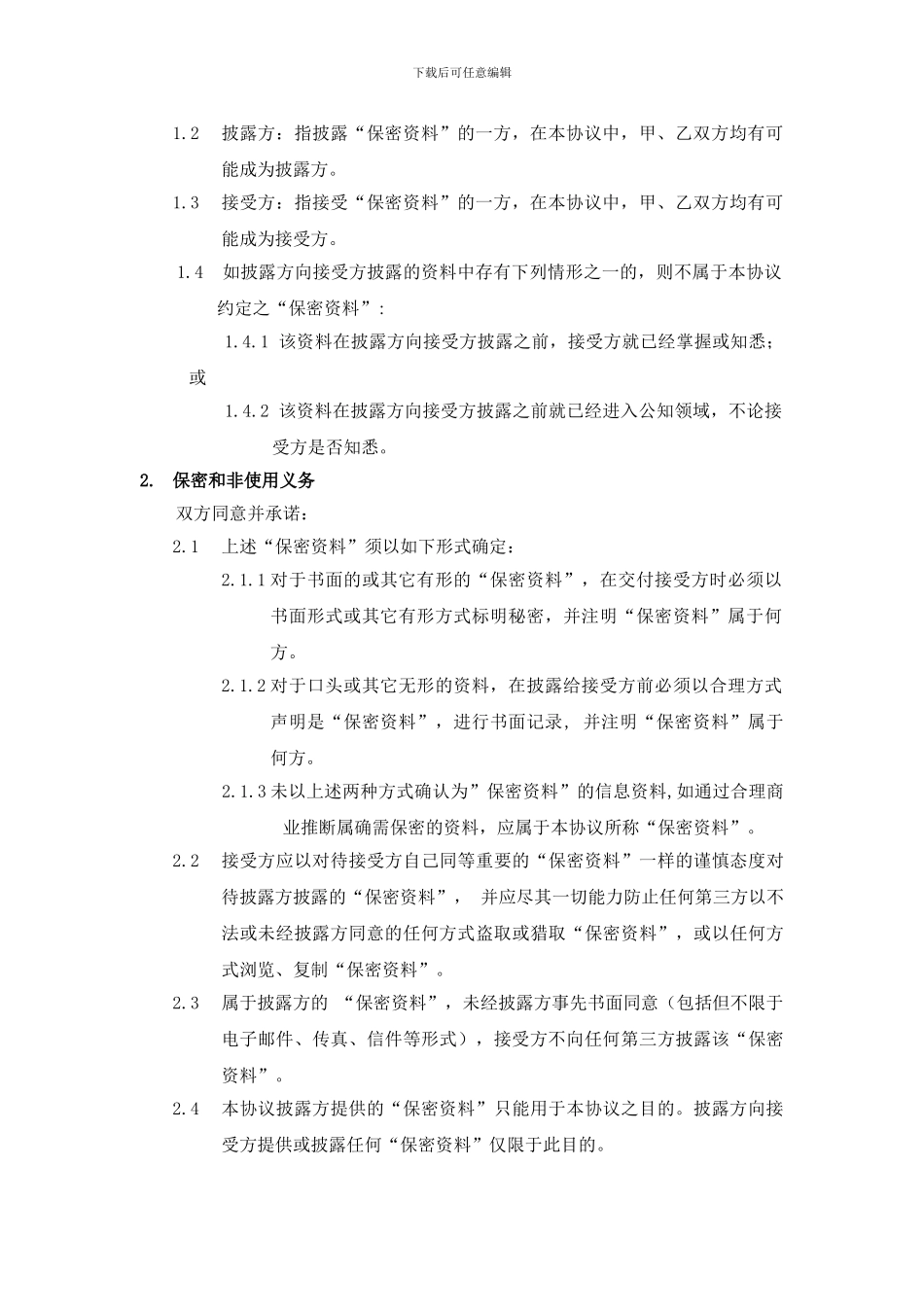 最新证券领域保密协议范本_第2页