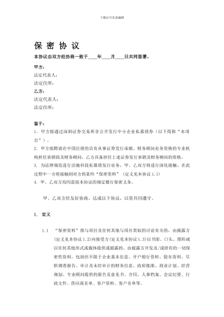 最新证券领域保密协议范本