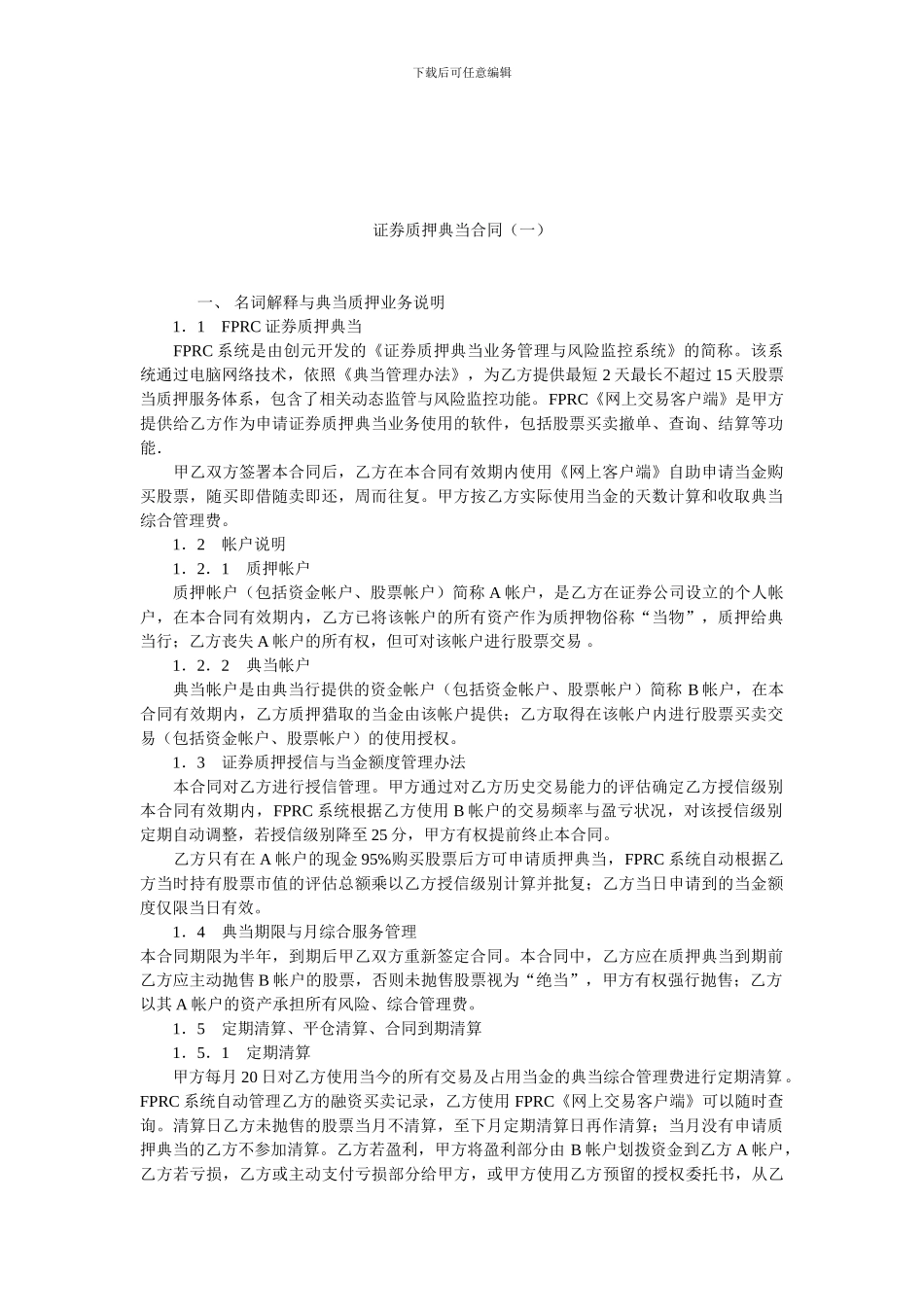 最新证券质押典当合同.doc_第1页