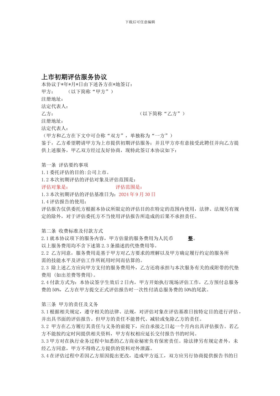 最新评估服务协议_第1页