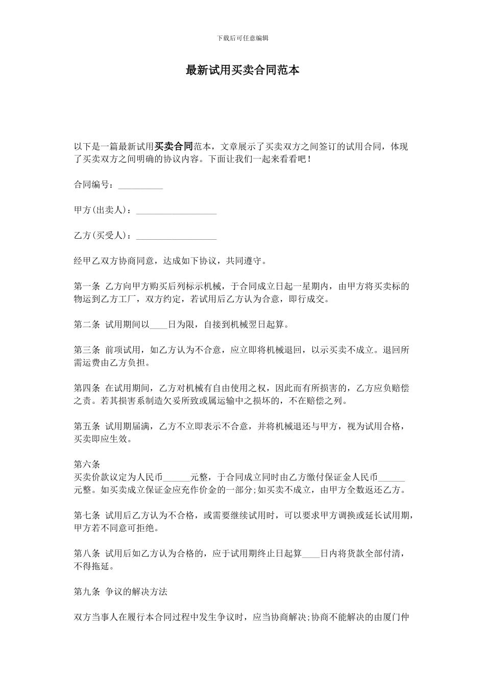 最新试用买卖合同范本_第1页