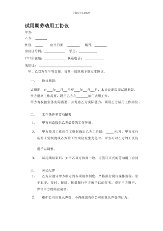 最新试用期劳动用工协议