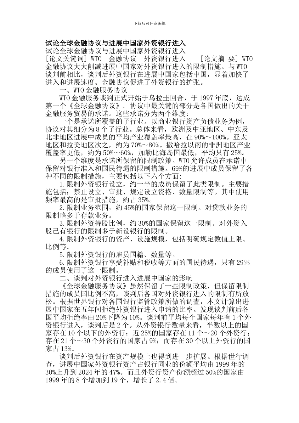 最新试论全球金融协议与发展中国家外资银行进入_第1页