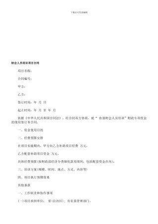 最新财会人员培训项目合同