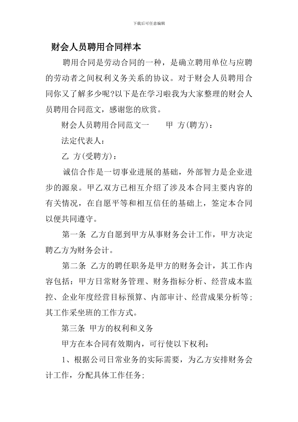 最新财会人员聘用合同样本_第1页