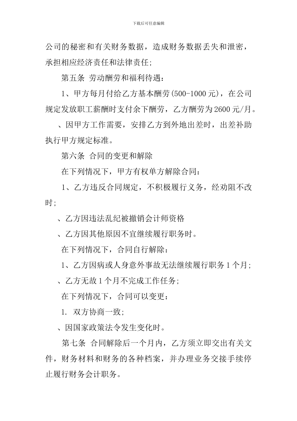 最新财会人员聘用合同样本_第3页