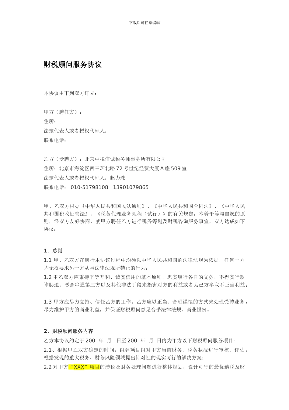 最新财税顾问服务协议_第1页