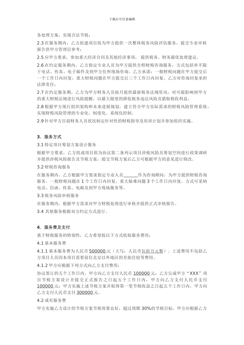最新财税顾问服务协议_第2页