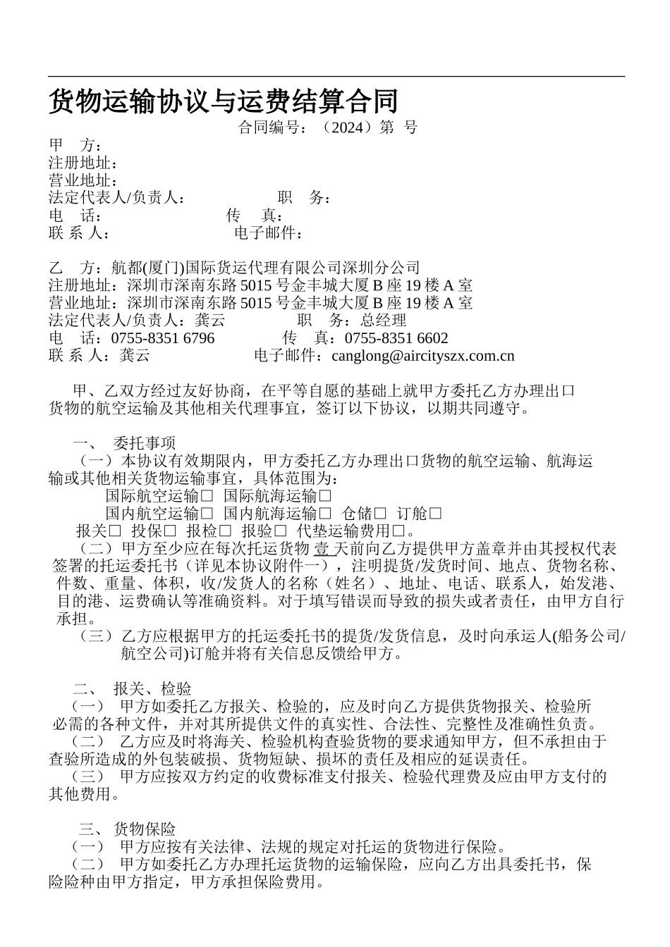 最新货物运输协议与运费结算合同_第1页
