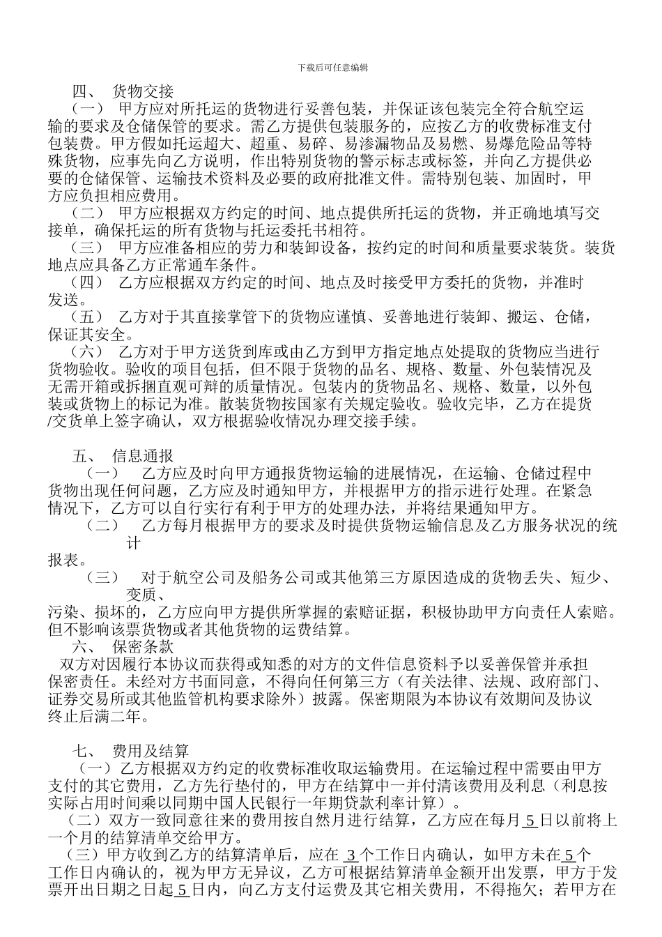 最新货物运输协议与运费结算合同_第2页