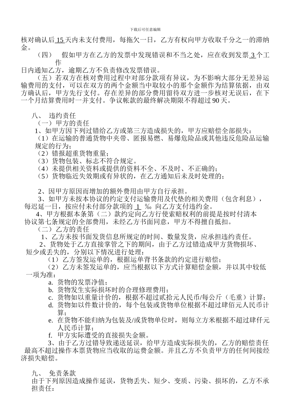 最新货物运输协议与运费结算合同_第3页