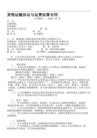 最新货物运输协议与运费结算合同