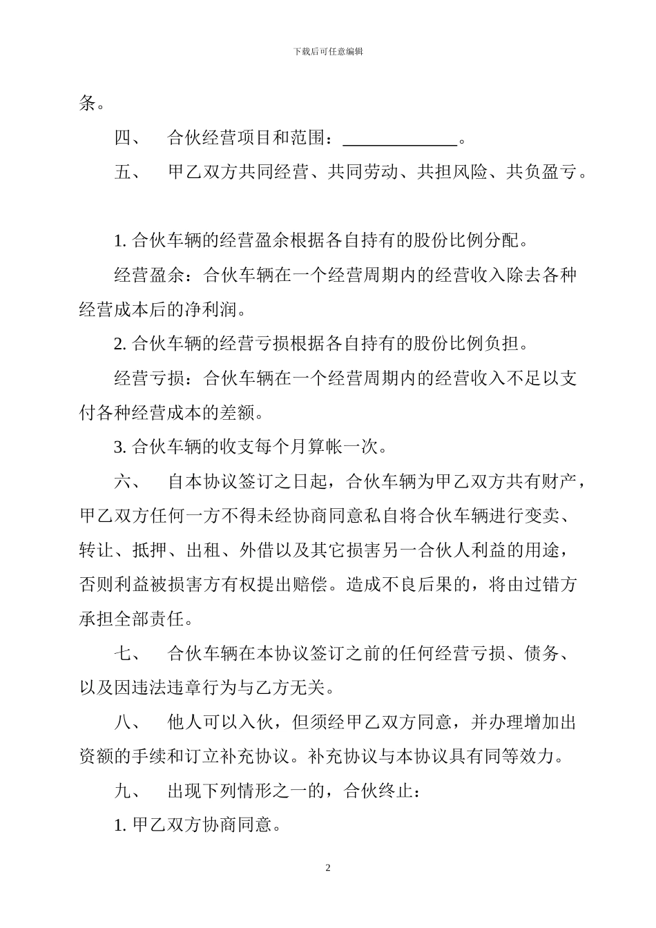 最新货车合伙经营协议_第2页