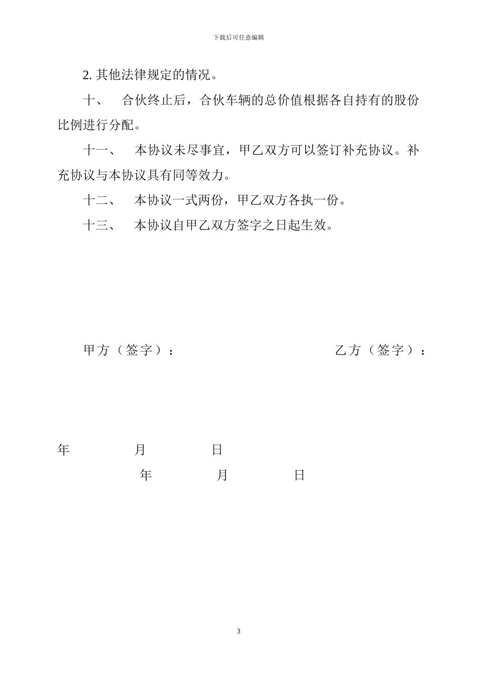 最新货车合伙经营协议_第3页