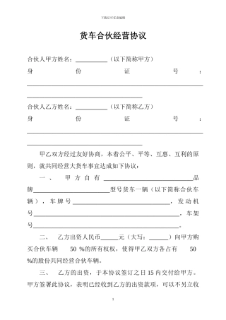 最新货车合伙经营协议