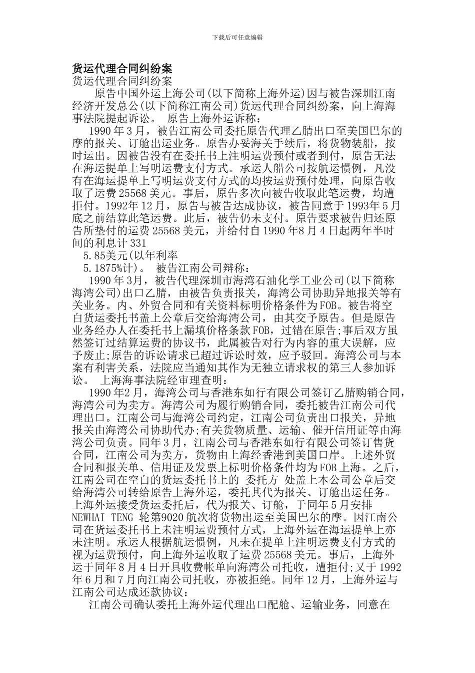 最新货运代理合同纠纷案_第1页
