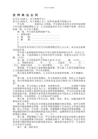 最新质押典当合同