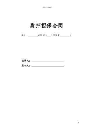 最新质押担保合同doc---质押担保合同