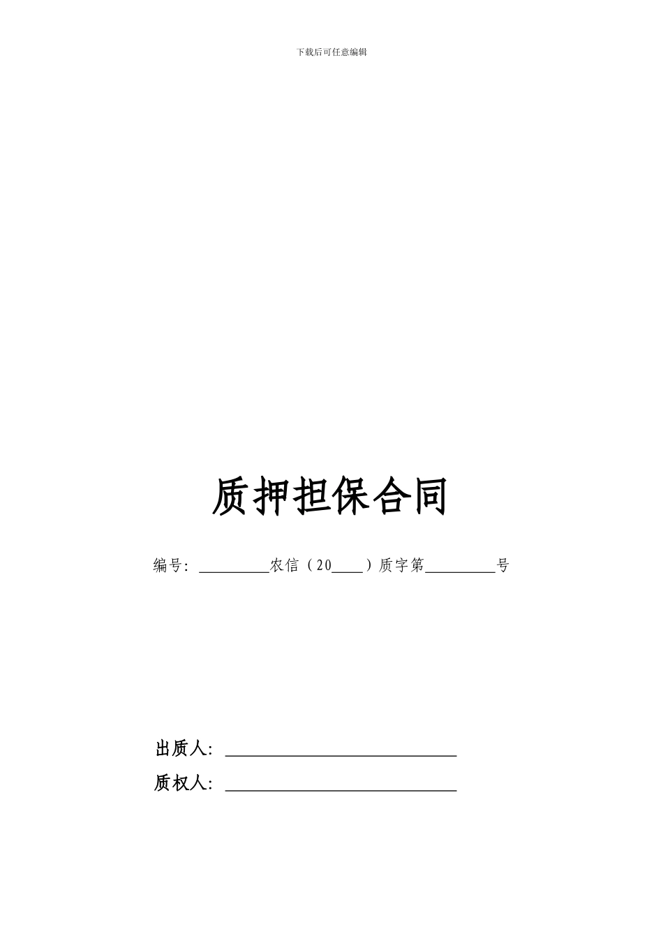 最新质押担保合同_第1页