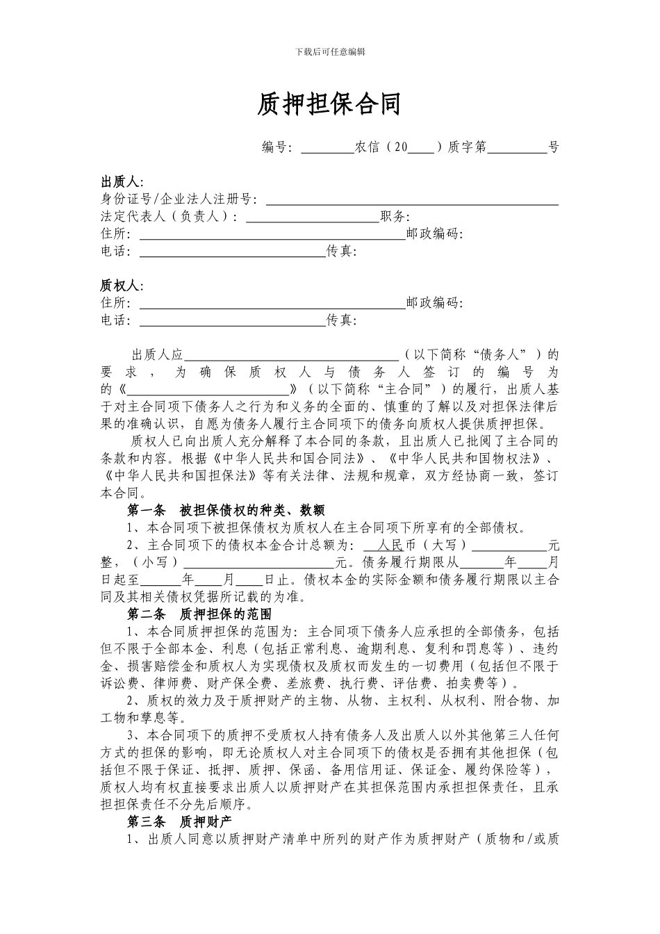 最新质押担保合同_第2页