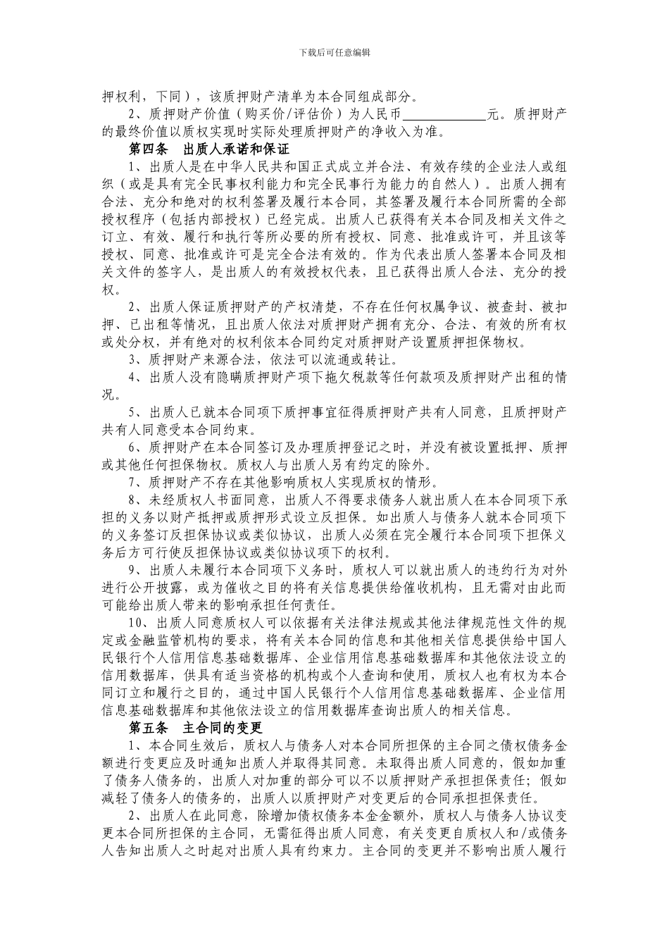 最新质押担保合同_第3页