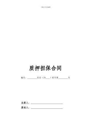 最新质押担保合同