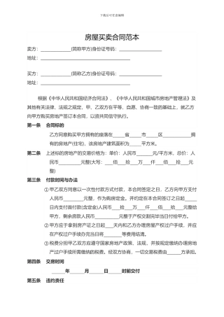 最新购房协议范本