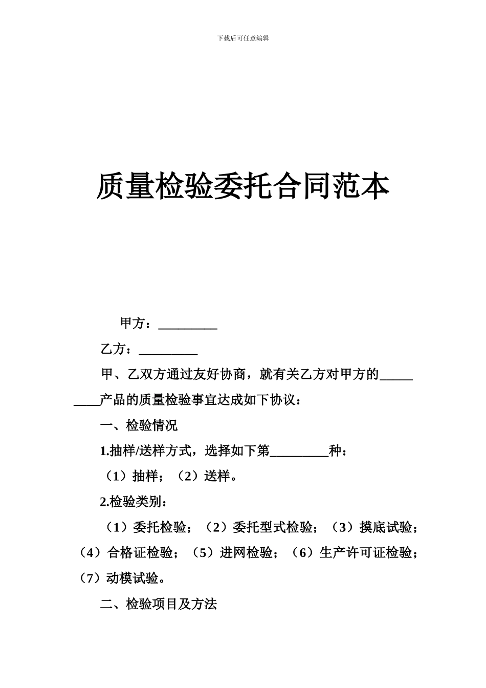 最新质量检验委托合同范本_第1页