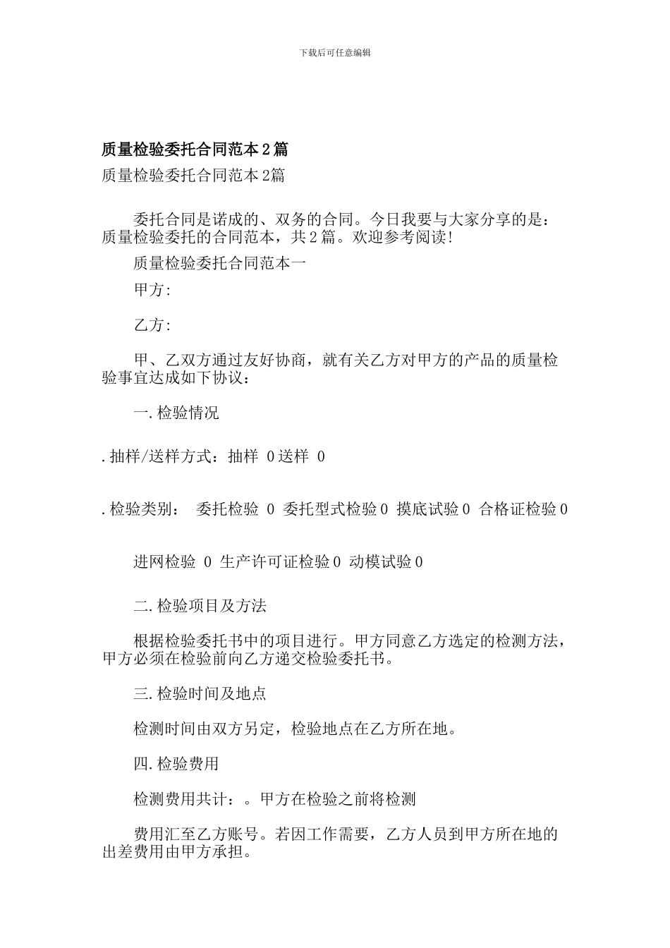 最新质量检验委托合同范本2篇_第1页