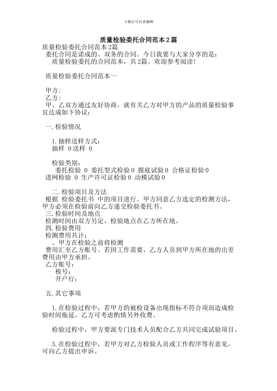 最新质量检验委托合同范本2篇-_第1页