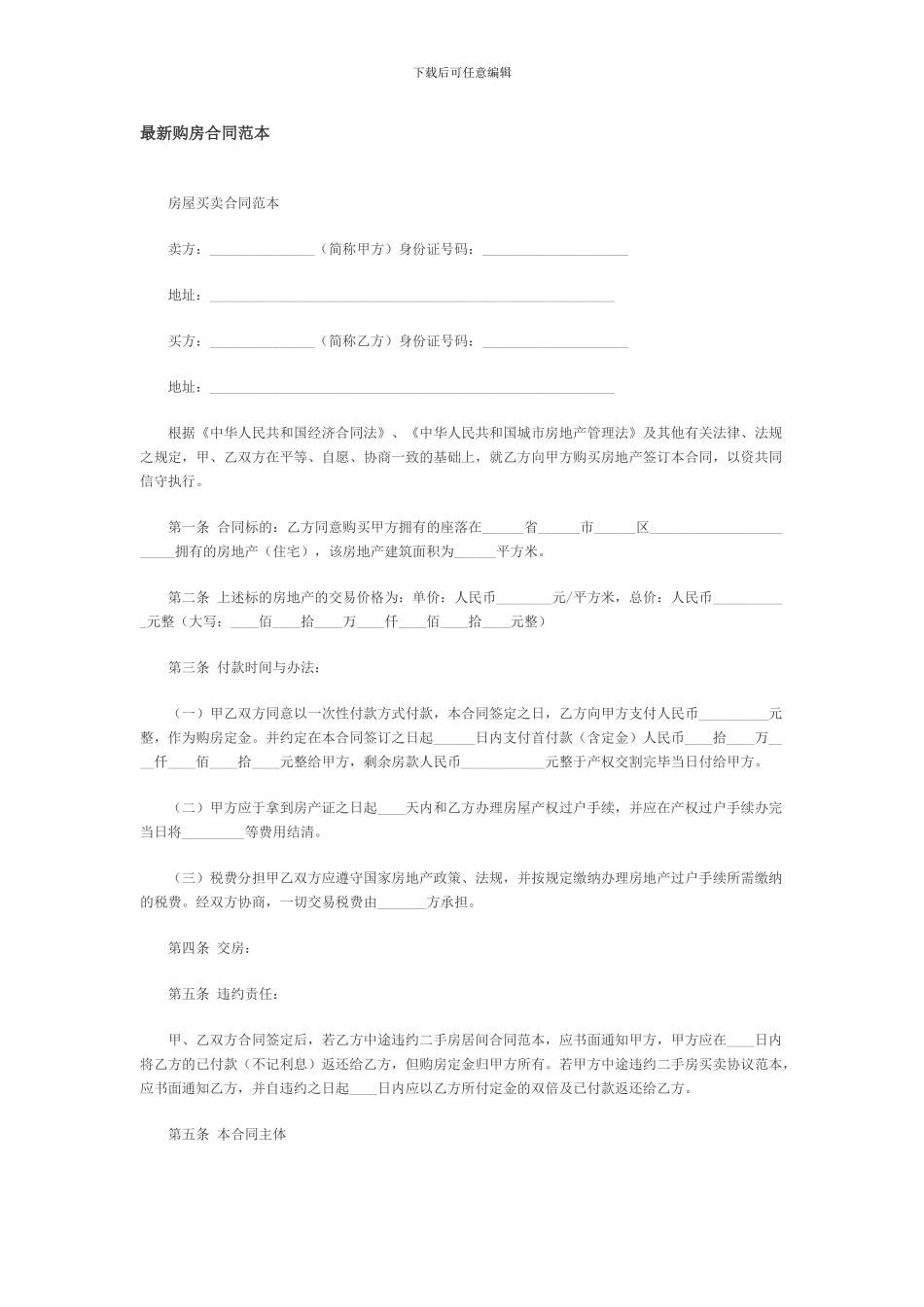 最新购房合同范本_第1页