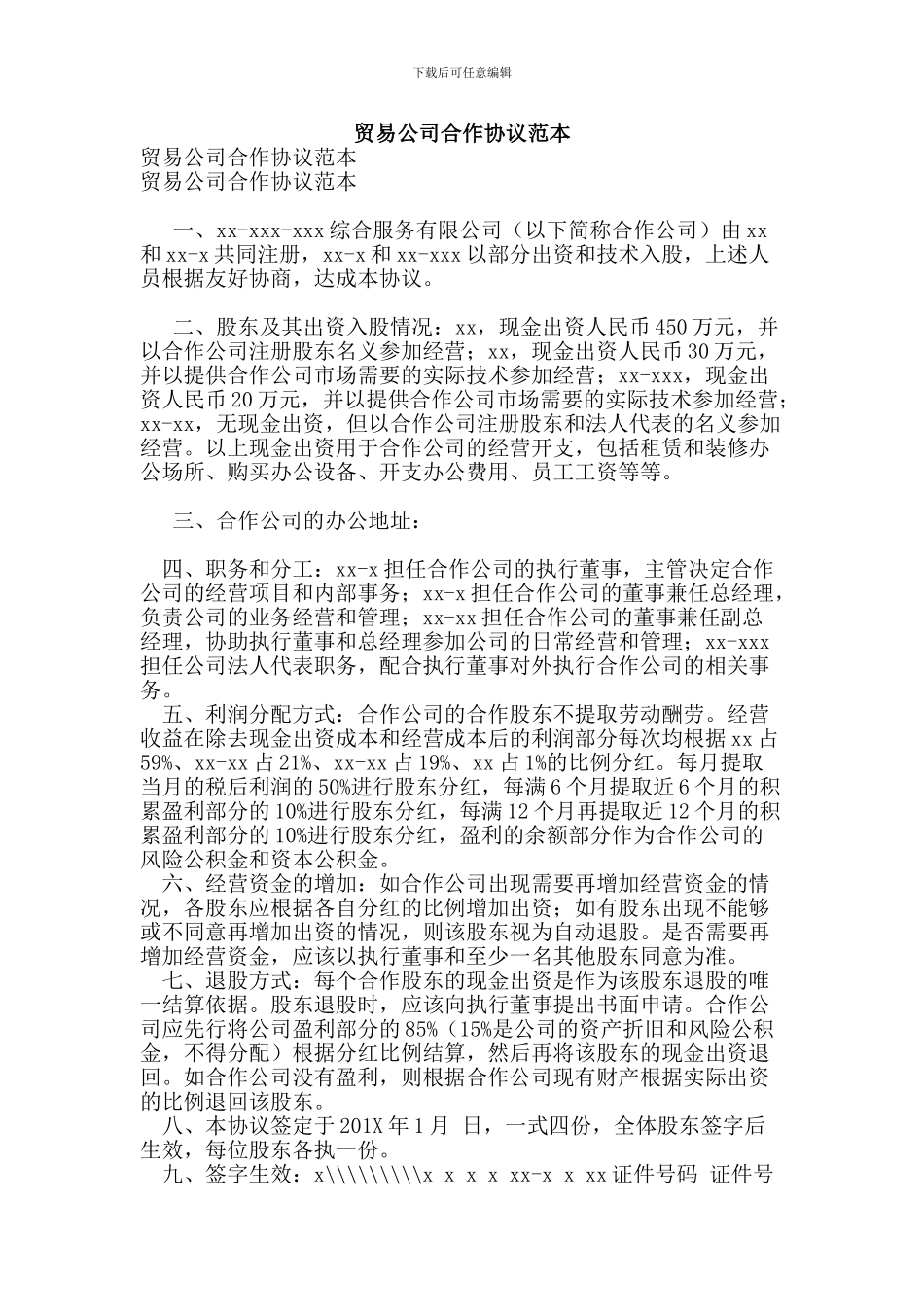 最新贸易公司合作协议范本_第1页