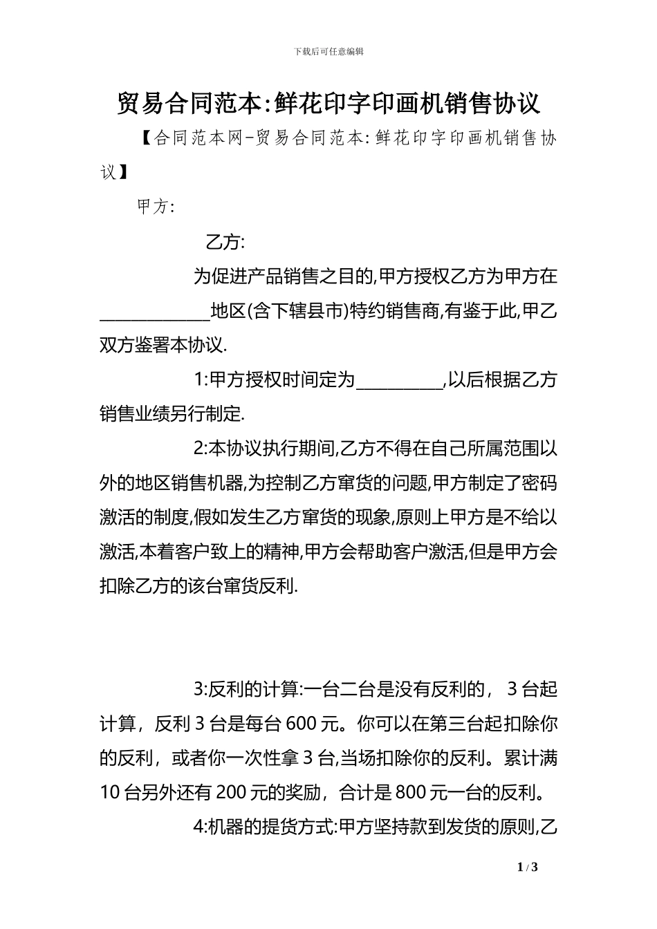 最新贸易合同范本-鲜花印字印画机销售协议_第1页