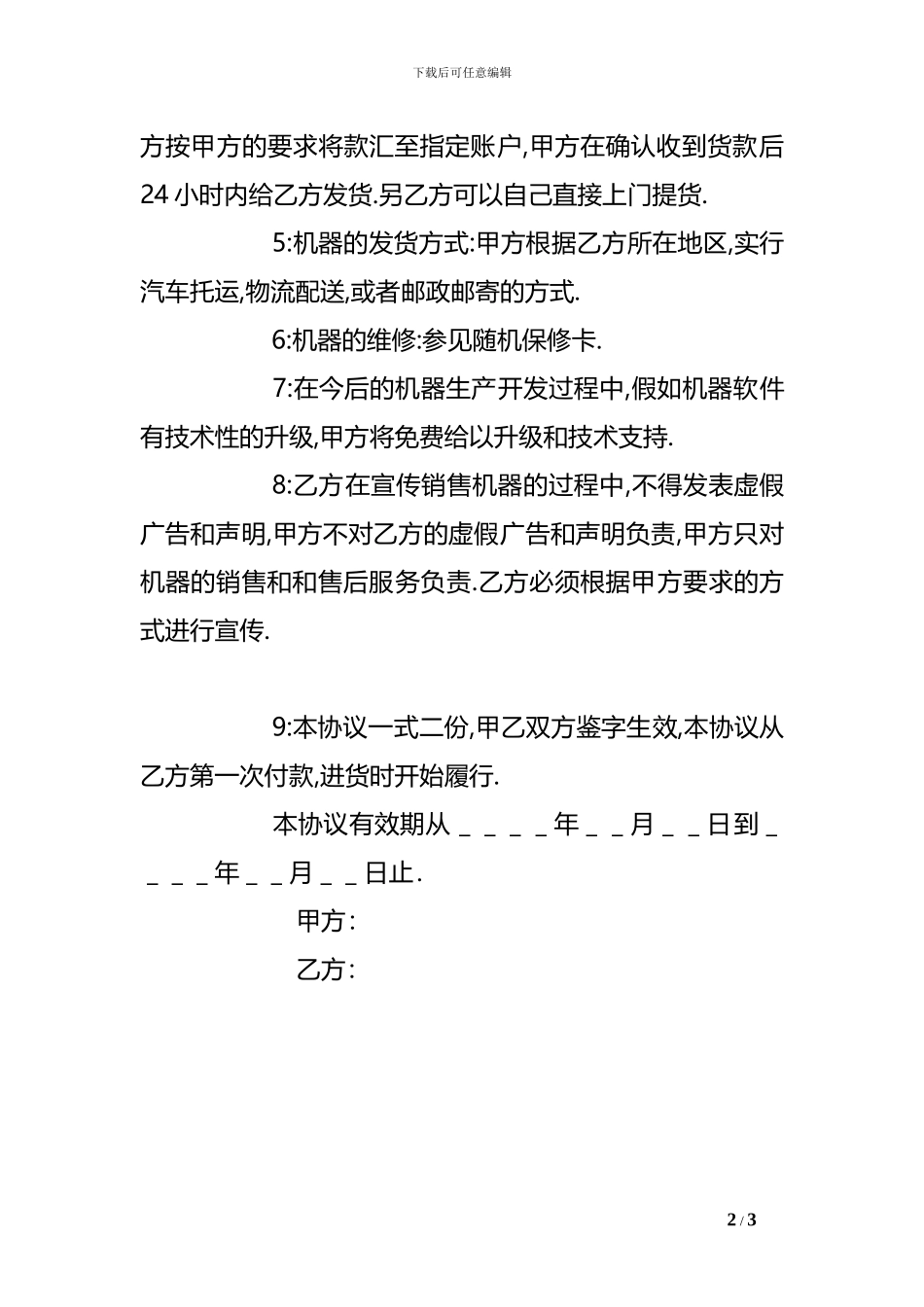 最新贸易合同范本-鲜花印字印画机销售协议_第2页