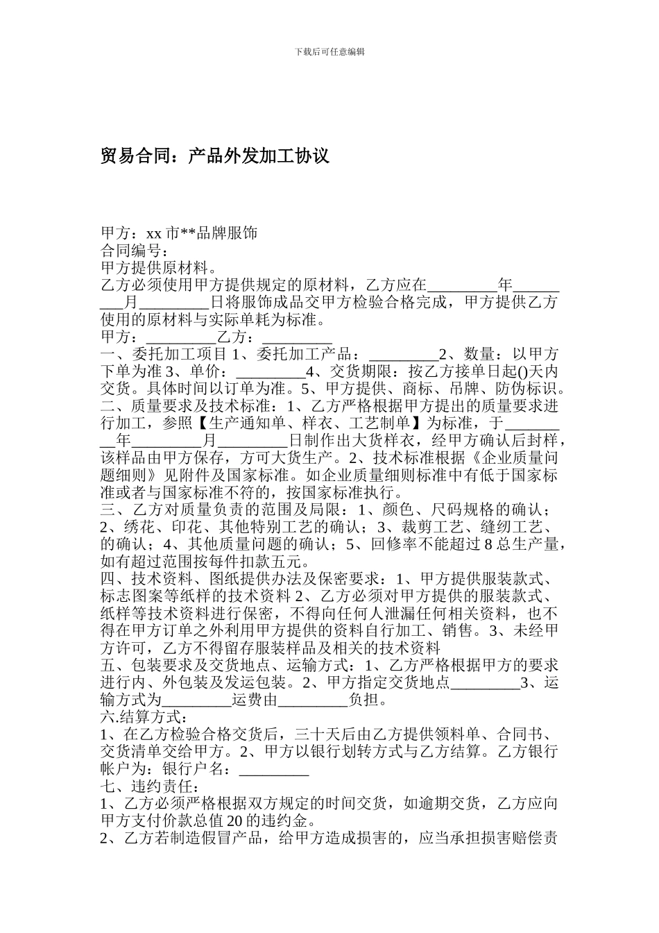 最新贸易合同：产品外发加工协议_第1页