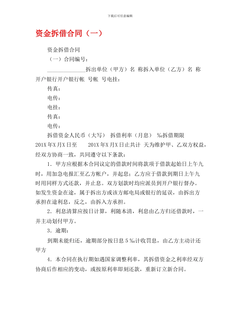 最新资金拆借合同(一)_第1页