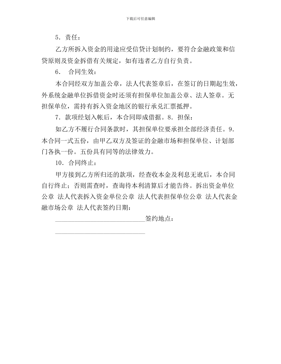 最新资金拆借合同(一)_第2页