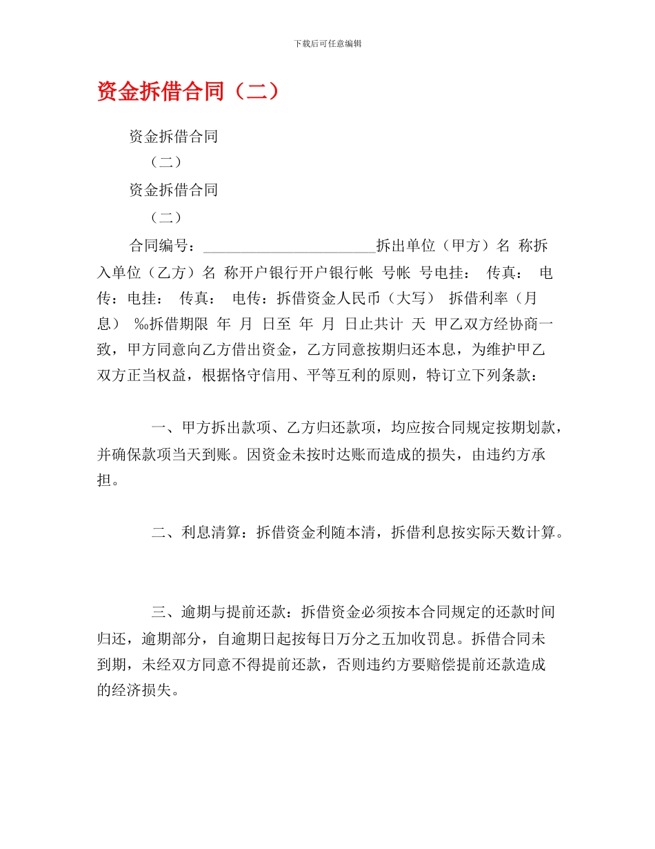 最新资金拆借合同(二)_第1页