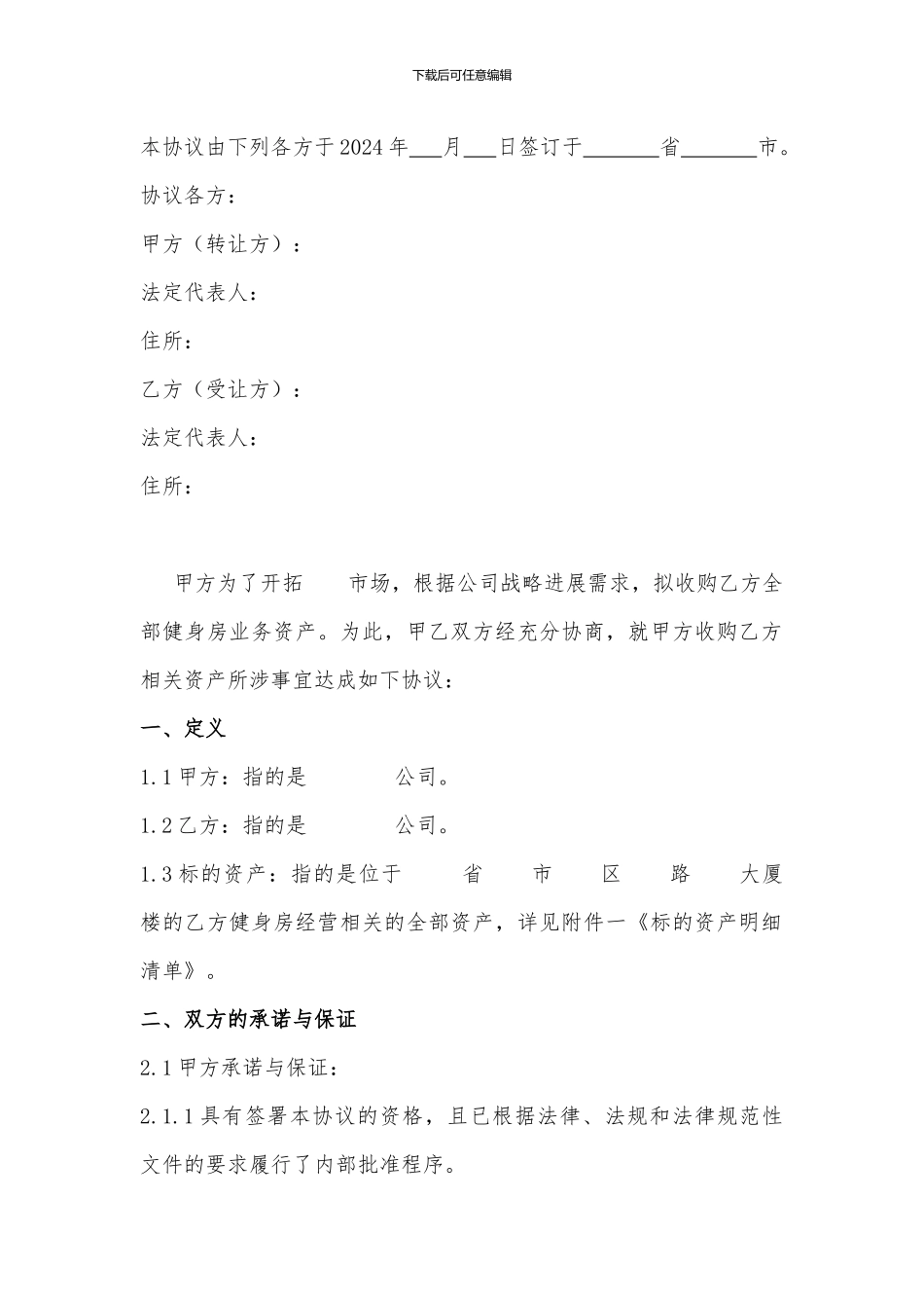 最新资产收购协议模板_第2页