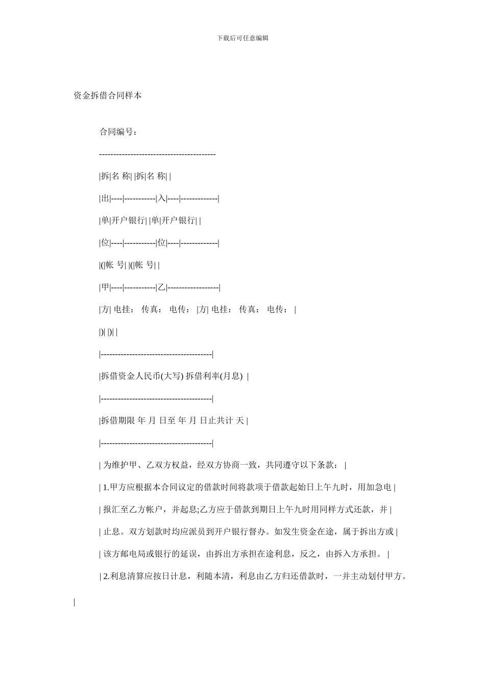 最新资金拆借合同样本_第1页