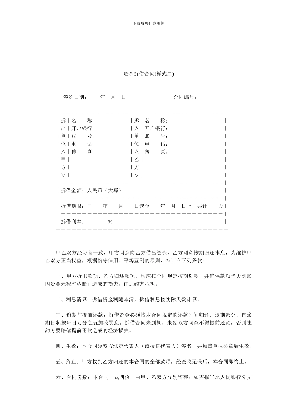 最新资金拆借合同.doc_第1页