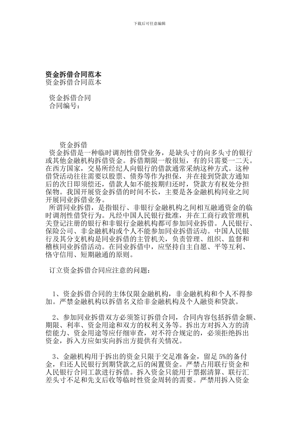 最新资金拆借合同范本_第1页