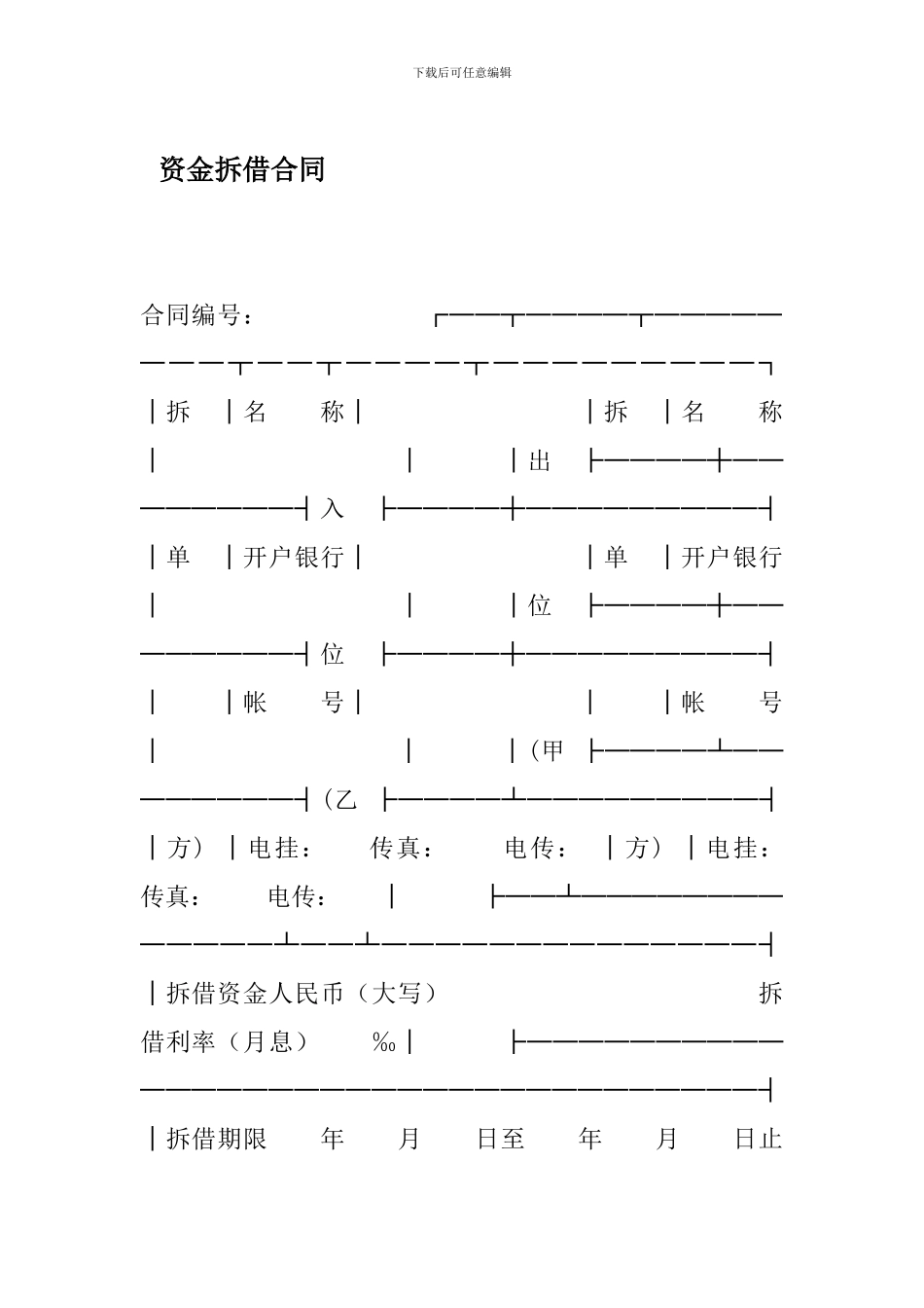 最新资金拆借合同资金拆借合同_第1页