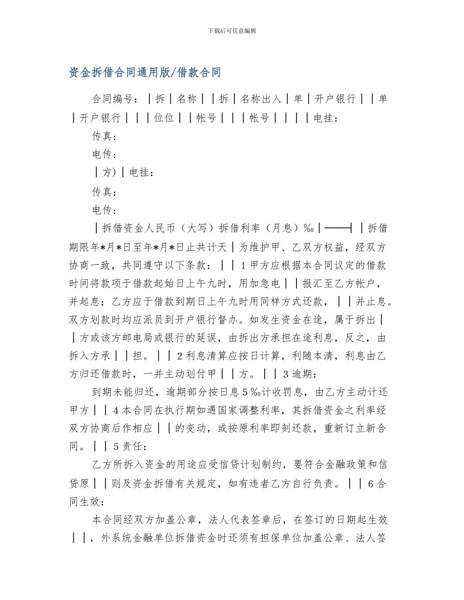 最新资金拆借合同通用版-借款合同_第1页