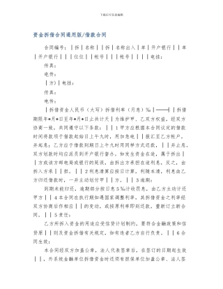 最新资金拆借合同通用版-借款合同