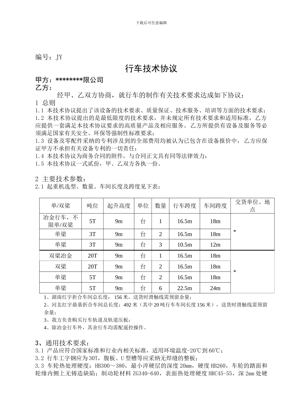 最新起重机技术协议_第1页