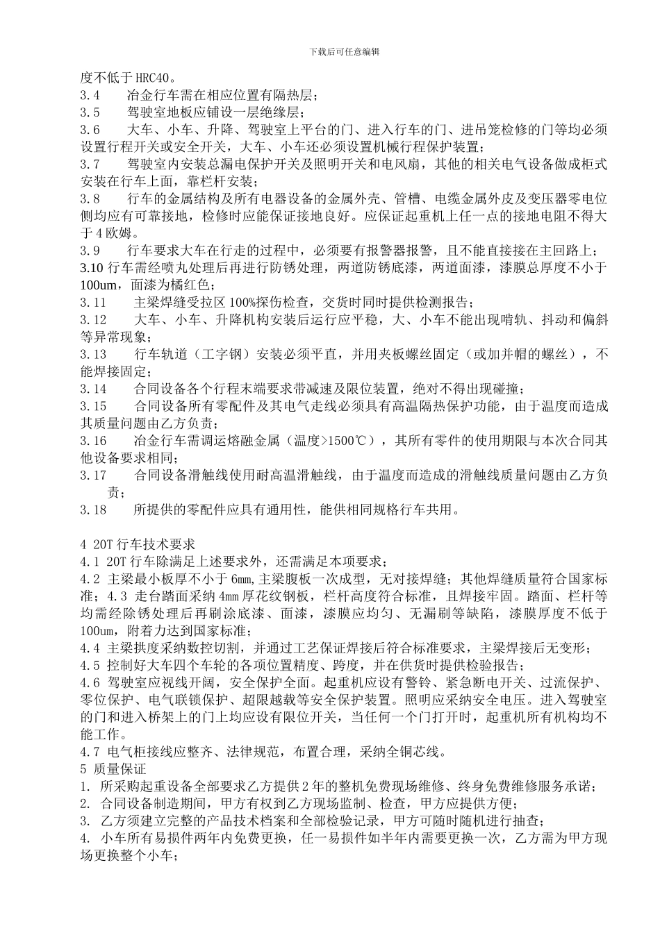 最新起重机技术协议_第2页