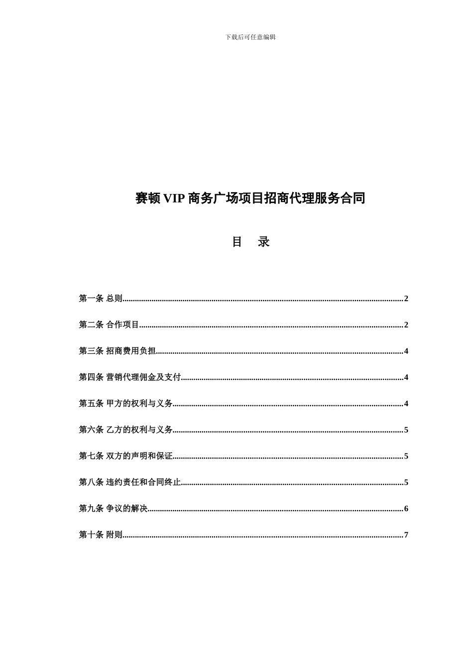 最新赛顿VIP商务广场项目招商代理服务合同_第1页